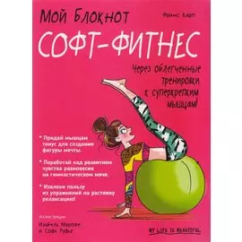 Мой блокнот. Софт-фитнес