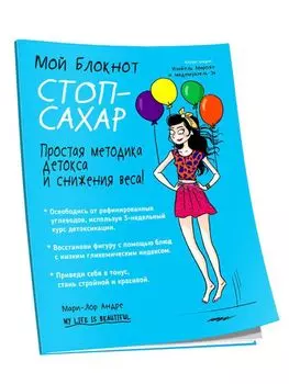 Мой блокнот. Стоп-сахар