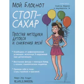 Мой блокнот. Стоп-сахар