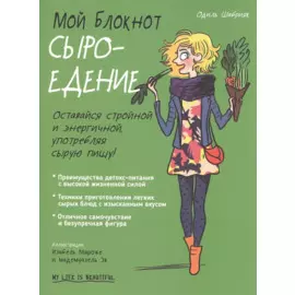 Мой блокнот. Сыроедение