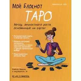 Мой блокнот. Таро