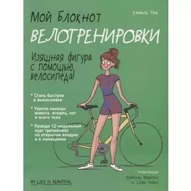 Мой блокнот. Велотренировки