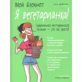 Мой блокнот. Я вегетарианка!