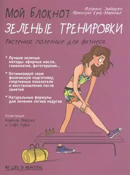 Мой блокнот. Зеленые тренировки