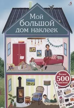 Мой большой дом наклеек. 500 наклеек