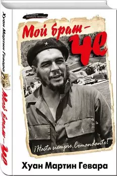 Мой брат-Че