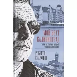 Мой брат Калининград, или История одной фотоколлекции