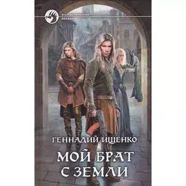 Мой брат с Земли. Роман