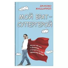 Мой брат - супергерой