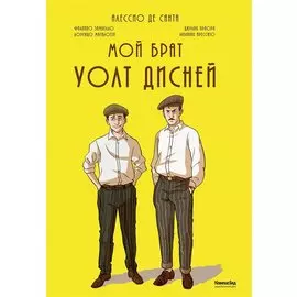 Мой брат Уолт Дисней