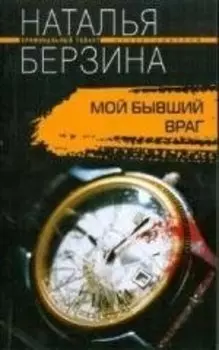 Мой бывший враг
