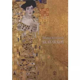 Мой Чехов: Сборник статей