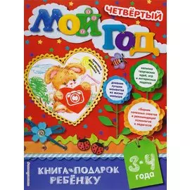 Мой четвертый год