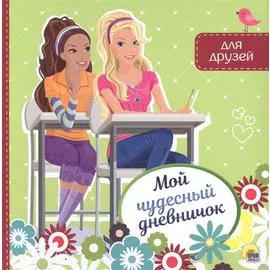 МОЙ ЧУДЕСНЫЙ ДНЕВНИЧОК ДЛЯ ДРУЗЕЙ