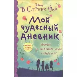 Мой чудесный дневник