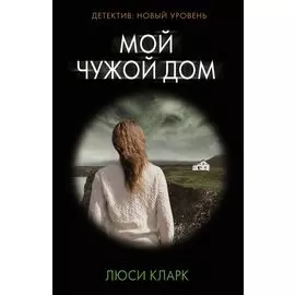 Мой чужой дом