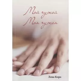 Мой чужой. Моя чужая