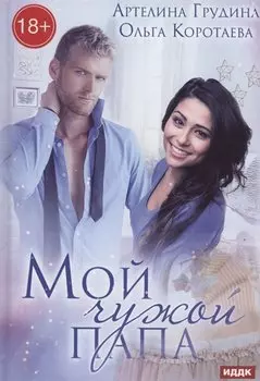 Мой чужой папа