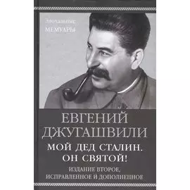 Мой дед Сталин. Он святой!