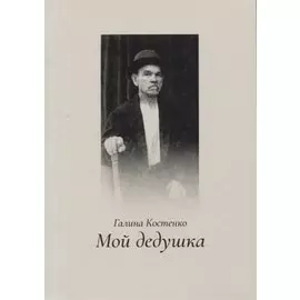 Мой дедушка