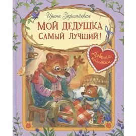 Мой дедушка самый лучший! Сказочные истории