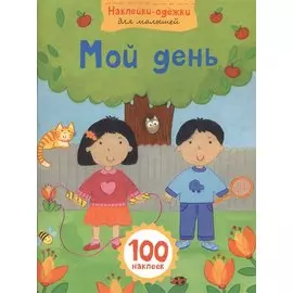 Мой день