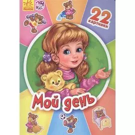 Мой день - Двадцать две картинки