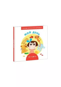 Мой день