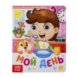 Мой день. Книга с глазками