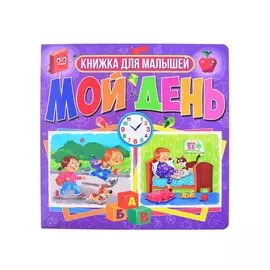 Мой день. Книжка для малышей