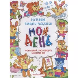 Мой день: книжка-раскраска