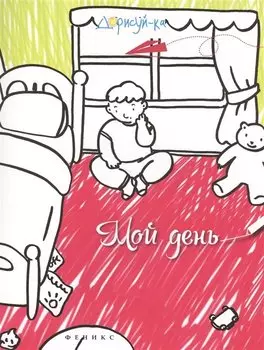 Мой день. Книжка-раскраска