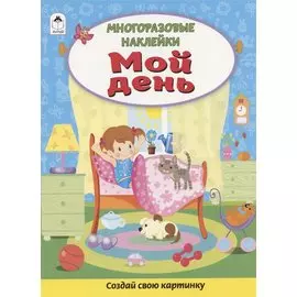 Мой день. Книжка с многоразовыми наклейками