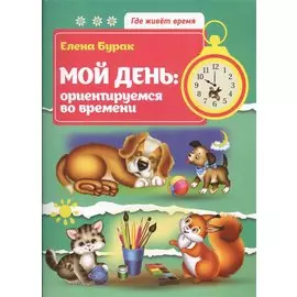 Мой день: ориентируемся во времени