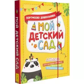 Мой детский сад (Портфолио дошкольника)