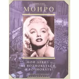 Мой девиз - не волноваться, а волновать