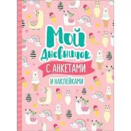 Мой дневничок с анкетами и наклейками