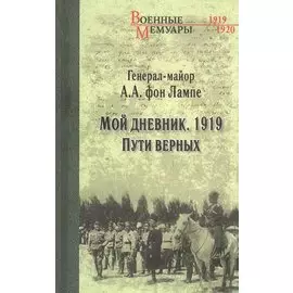 Мой дневник. 1919. Пути верных