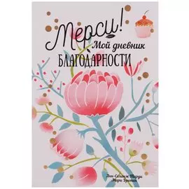 Мой дневник благодарности. Тарди А.-С.