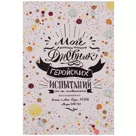 Мой дневник геройских испытаний