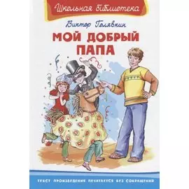 Мой добрый папа