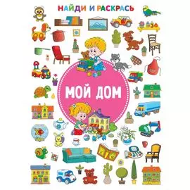Мой дом