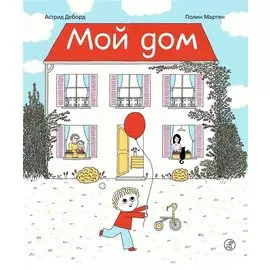 Мой дом