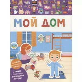 Мой дом