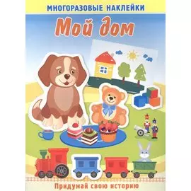 Мой дом. Многоразовые наклейки