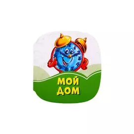Мой дом