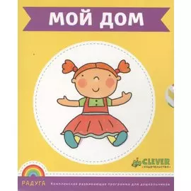 Мой дом