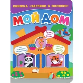 ЗАГЛЯНИ В ОКОШКО. МОЙ ДОМ