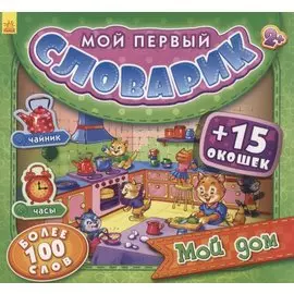 Мой дом. Более 100 слов (+15 окошек)