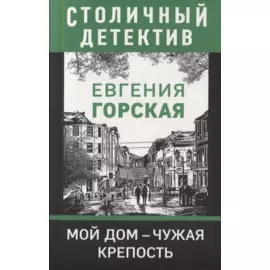 Мой дом - чужая крепость